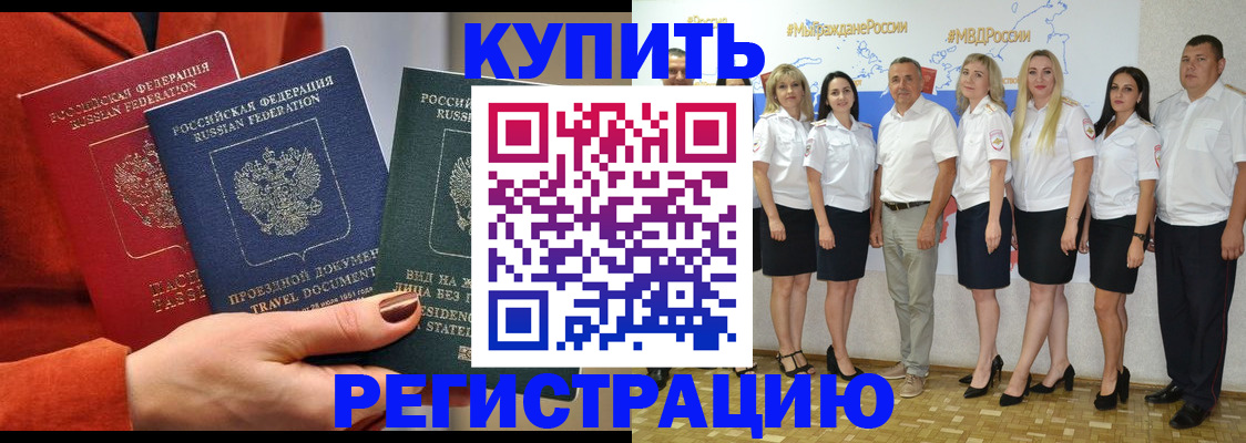 купить прописку в Реутове